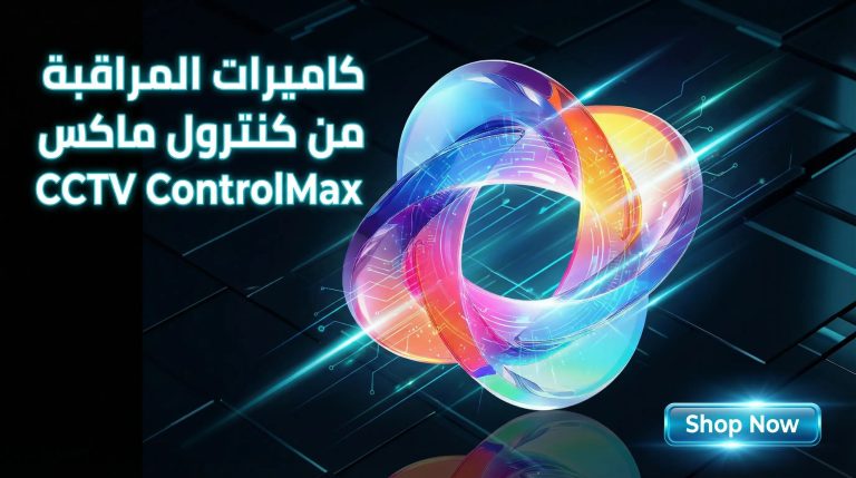 تركيب كاميرات مراقبة CCTV للمنازل والشركات في السعودية