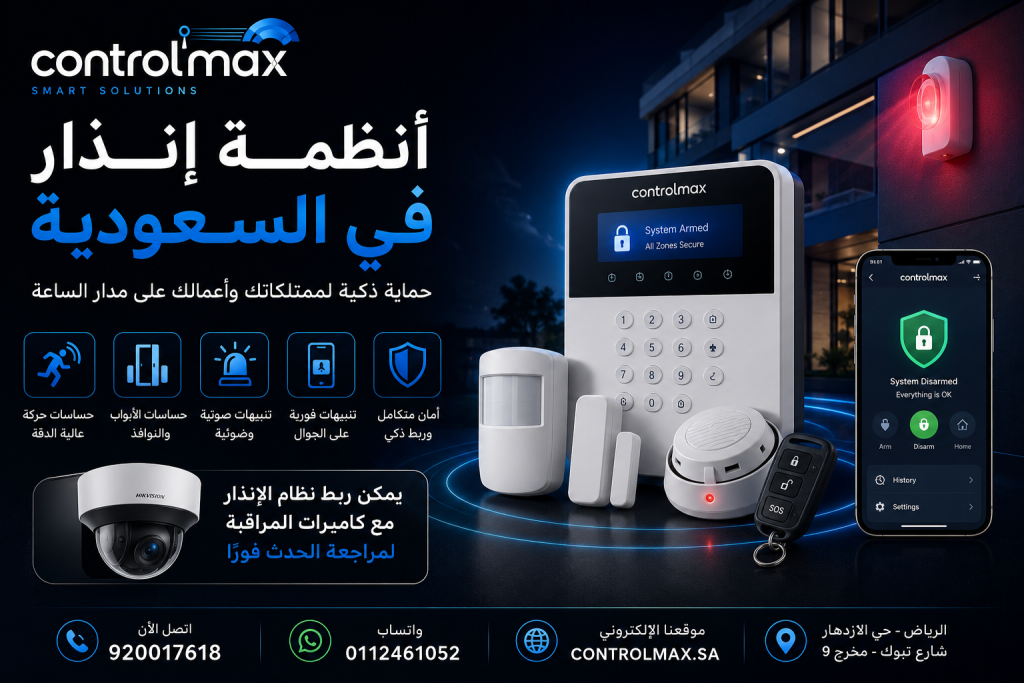 أنظمة إنذار في السعودية