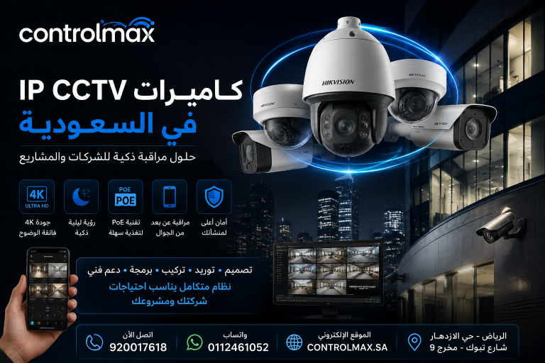 كاميرات IP CCTV في السعودية من ControlMax للشركات والمشاريع