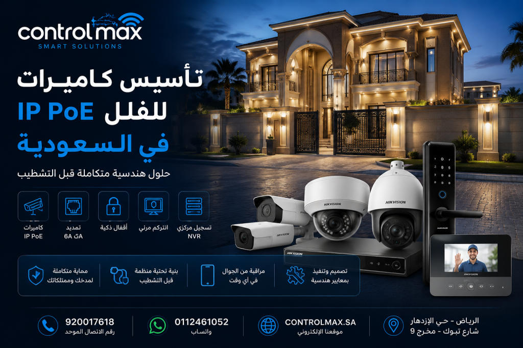 تأسيس كاميرات IP PoE للفلل في السعودية