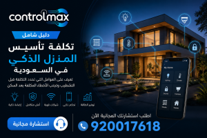 تكلفة تأسيس المنزل الذكي في السعودية مع أنظمة الإضاءة الذكية والأمن والكاميرات والتحكم المركزي من ControlMax