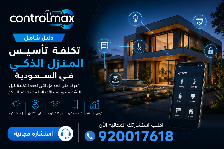 تكلفة تأسيس المنزل الذكي في السعودية مع أنظمة الإضاءة الذكية والأمن والكاميرات والتحكم المركزي من ControlMax
