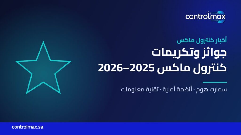جوائز وتكريمات كنترول ماكس 2025–2026