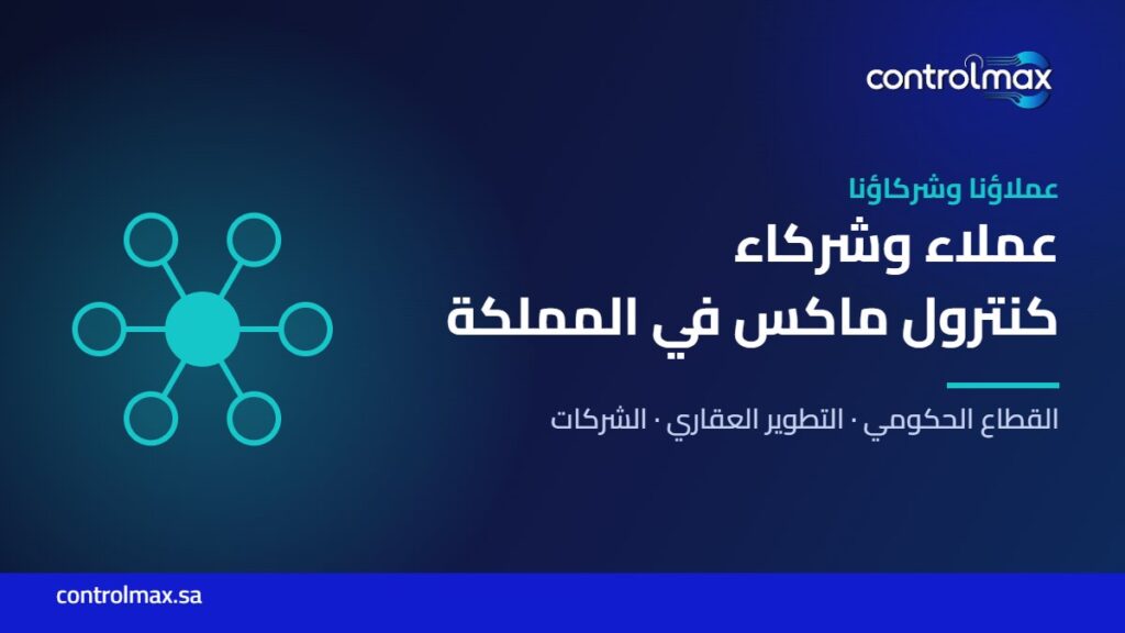 عملاء وشركاء كنترول ماكس في المملكة